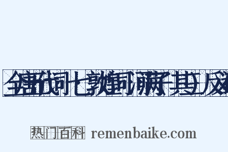 全唐五代词·七·敦煌词·河满子(其三)反义词是什么意思的图片